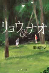 リョウ ナオの通販 川端 裕人 紙の本 Honto本の通販ストア
