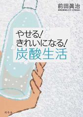 やせる きれいになる 炭酸生活の通販 前田 眞治 紙の本 Honto本の通販ストア