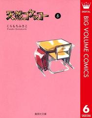 天然コケッコー 6の電子書籍 Honto電子書籍ストア