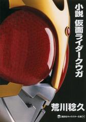 小説 仮面ライダークウガの電子書籍 Honto電子書籍ストア