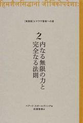 〈実践版〉ヒマラヤ聖者への道 ２ 内なる無限の力と完全なる法則