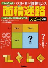 面積迷路 エルカミノ式 パズルで育てる算数センス スピード編 どんどん解いて計算力アップ の通販 村上 綾一 稲葉 直貴 紙の本 Honto本の通販ストア