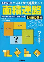 面積迷路 エルカミノ式 パズルで育てる算数センス ひらめき編 空間イメージ力がぐんぐん伸びる の通販 村上 綾一 稲葉 直貴 紙の本 Honto本の通販ストア