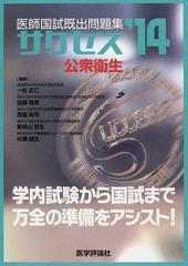 医師国試既出問題集サクセス １４ 公衆衛生の通販 一杉 正仁 加藤 貴彦 紙の本 Honto本の通販ストア