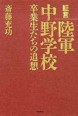 証言陸軍中野学校 卒業生たちの追想