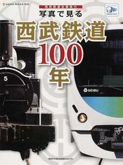 写真で見る西武鉄道１００年 西武鉄道全面協力 （ＮＥＫＯ ＭＯＯＫ）