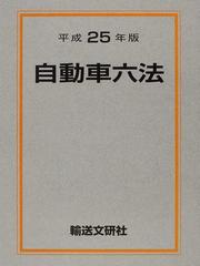 自動車六法 平成２５年版の通販/自動車法規研究会 - 紙の本：honto本の 