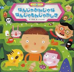 なんじゃかんじゃななんじゃもんじゃやしきの通販 林 木林 せべ まさゆき 紙の本 Honto本の通販ストア