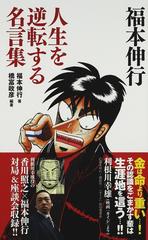 福本伸行人生を逆転する名言集の通販 福本 伸行 橋富 政彦 竹書房新書 紙の本 Honto本の通販ストア 福本伸行人生を逆転する名言集の通販 福本 伸行 橋富 政彦 竹書房新書 紙の本 Honto本の通販ストア