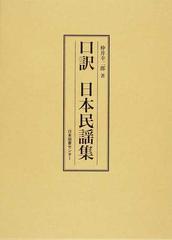 口訳日本民謡集 復刻