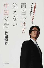 面白いけど笑えない中国の話 「竹田恒泰チャンネル」を本にしてみた！