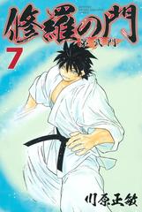 修羅の門 第弐門 ７ 漫画 の電子書籍 無料 試し読みも Honto電子書籍ストア