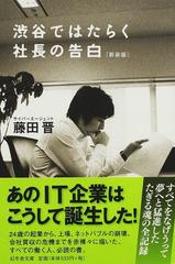 渋谷ではたらく社長の告白 新装版 （幻冬舎文庫）