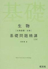 生物 生物基礎 生物 基礎問題精講 ３訂版の通販 大森 徹 紙の本 Honto本の通販ストア