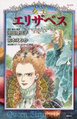 女王エリザベス 池田理代子プロダクション作品 ｋｃｄｘ の通販 池田 理代子 宮本 えりか ｋｃデラックス コミック Honto本の通販ストア