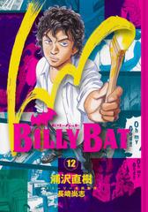 ＢＩＬＬＹ ＢＡＴ １２ （モーニングＫＣ）の通販/浦沢 直樹/長崎