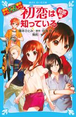 初恋は知っている 若武編の通販 住滝 良 藤本 ひとみ 講談社青い鳥文庫 紙の本 Honto本の通販ストア