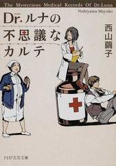 ｄｒ ルナの不思議なカルテの通販 西山 繭子 Php文芸文庫 紙の本 Honto本の通販ストア