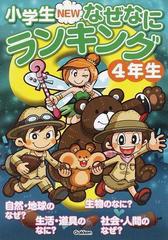 小学生ＮＥＷなぜなにランキング ４年生 ４年生の知りたいぎもんが