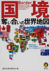 国境奪い合いの世界地図 朝鮮半島は 北緯３８度線でスッパリ分断されていないって の通販 歴史の謎を探る会 Kawade夢文庫 紙の本 Honto本の通販ストア