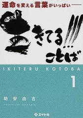 生きてる ことば 運命を変える言葉がいっぱい １の通販 助安 由吉 紙の本 Honto本の通販ストア