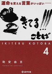 生きてる ことば 運命を変える言葉がいっぱい ４の通販 助安 由吉 紙の本 Honto本の通販ストア