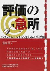 評価の急所 パラダイムシフトを迎える人事評価の通販 高橋 潔 紙の本 Honto本の通販ストア