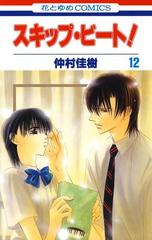 スキップ ビート 12 漫画 の電子書籍 無料 試し読みも Honto電子書籍ストア