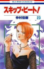 スキップ・ビート!（23）（漫画）の電子書籍 - 無料・試し読みも