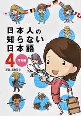 日本人の知らない日本語 ４ メディアファクトリーのコミックエッセイ の通販 蛇蔵 海野 凪子 コミック Honto本の通販ストア