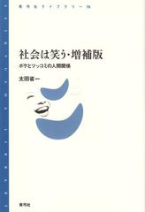 社会は笑う ボケとツッコミの人間関係 増補版の通販 太田 省一 青弓社ライブラリー 紙の本 Honto本の通販ストア