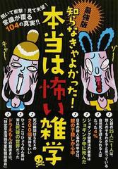 知らなきゃよかった 本当は怖い雑学 聞いて衝撃 見て失望 常識が覆る１０４の真実 最強版の通販 紙の本 Honto本の通販ストア