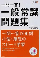 一問一答 一般常識問題集 ２０１５年度版の通販 木村 正男 紙の本 Honto本の通販ストア