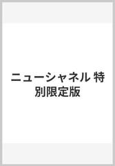 ニューシャネル 特別限定版の通販/大竹伸朗 - 紙の本：honto本の通販ストア