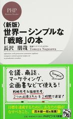 世界一シンプルな 戦略 の本 新版の通販 長沢 朋哉 Phpビジネス新書 紙の本 Honto本の通販ストア