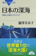 日本の深海 資源と生物のフロンティア （ブルーバックス）