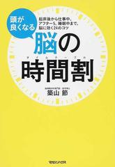 頭が良くなる脳の時間割 起床後から仕事中 アフター５ 睡眠中まで 脳に効く２４のコツの通販 築山 節 紙の本 Honto本の通販ストア