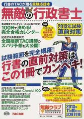 無敵の行政書士 試験範囲を完全網羅 行書の直前対策はこの１冊でカンペキ ２０１３年試験直前対策の通販 ｔａｃ出版編集部 紙の本 Honto本の通販ストア