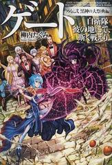 ゲート 自衛隊彼の地にて 斯く戦えり 外伝２ 黒神の大祭典編の通販 柳内 たくみ 紙の本 Honto本の通販ストア