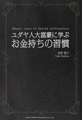 ユダヤ人大富豪に学ぶお金持ちの習慣の通販 星野 陽子 紙の本 Honto本の通販ストア