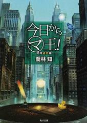 今日からマ王 ３ 地球過去編の通販 喬林 知 角川文庫 紙の本 Honto本の通販ストア