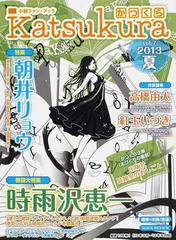 かつくら 小説ファン ブック ｖｏｌ ７ ２０１３夏 朝井リョウ 高橋由太 紅玉いづき 出版社装幀室のおしごとの通販 小説 Honto本の通販ストア