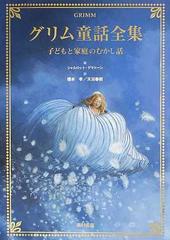 グリム童話全集 子どもと家庭のむかし話の通販 グリム兄弟 グリム兄弟 小説 Honto本の通販ストア