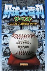 野球大喜利ザ ベスト １の通販 カネシゲ タカシ 紙の本 Honto本の通販ストア