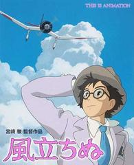 風立ちぬ 宮崎駿監督作品の通販/スタジオジブリ - 紙の本：honto本の 