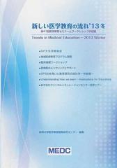 新しい医学教育の流れ '１３冬 第４７回医学教育セミナーとワーク