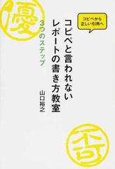 コピペと言われないレポートの書き方教室 ３つのステップ コピペから正しい引用への通販 山口 裕之 紙の本 Honto本の通販ストア