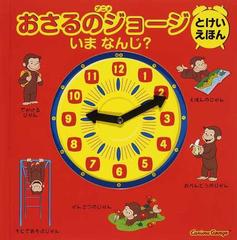アニメおさるのジョージとけいえほん いま なんじ の通販 マーガレット レイ ハンス アウグスト レイ 紙の本 Honto本の通販ストア