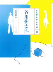 日本語を味わう名詩入門 １９ 谷川俊太郎