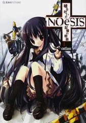 ｎｏｅｓｉｓ 噓を吐いた記憶の物語 １の通販 ｃｕｔｌａｓｓ たぬきまくら 星海社fictions 紙の本 Honto本の通販ストア